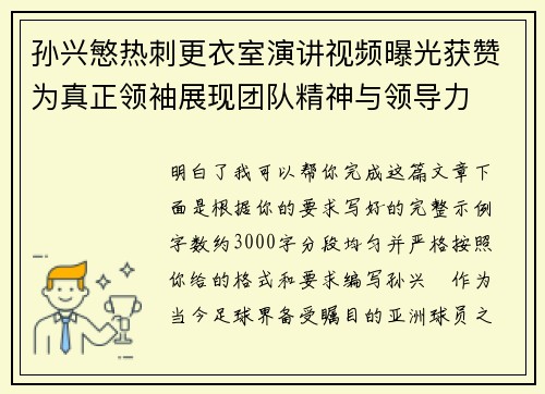 孙兴慜热刺更衣室演讲视频曝光获赞为真正领袖展现团队精神与领导力 孙兴慜热刺更衣室演讲视频曝光获赞为真正领袖展现团队精神与领导力