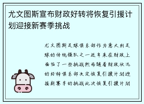 尤文图斯宣布财政好转将恢复引援计划迎接新赛季挑战