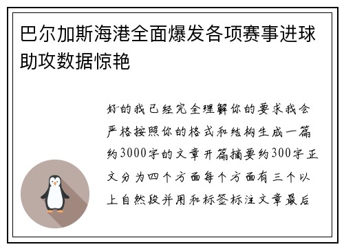 巴尔加斯海港全面爆发各项赛事进球助攻数据惊艳