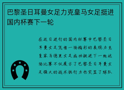巴黎圣日耳曼女足力克皇马女足挺进国内杯赛下一轮 巴黎圣日耳曼女足力克皇马女足挺进国内杯赛下一轮