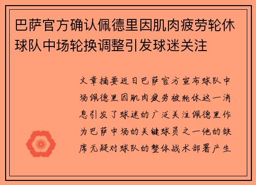 巴萨官方确认佩德里因肌肉疲劳轮休球队中场轮换调整引发球迷关注 巴萨官方确认佩德里因肌肉疲劳轮休球队中场轮换调整引发球迷关注