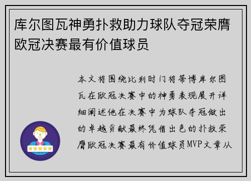 库尔图瓦神勇扑救助力球队夺冠荣膺欧冠决赛最有价值球员 库尔图瓦神勇扑救助力球队夺冠荣膺欧冠决赛最有价值球员