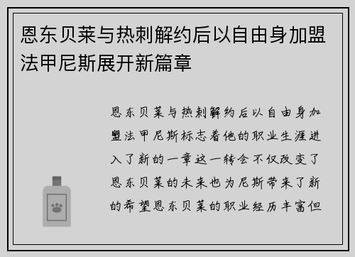 恩东贝莱与热刺解约后以自由身加盟法甲尼斯展开新篇章 恩东贝莱与热刺解约后以自由身加盟法甲尼斯展开新篇章