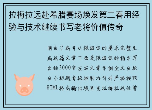 拉梅拉远赴希腊赛场焕发第二春用经验与技术继续书写老将价值传奇 拉梅拉远赴希腊赛场焕发第二春用经验与技术继续书写老将价值传奇