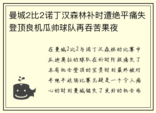曼城2比2诺丁汉森林补时遭绝平痛失登顶良机瓜帅球队再吞苦果夜 曼城2比2诺丁汉森林补时遭绝平痛失登顶良机瓜帅球队再吞苦果夜
