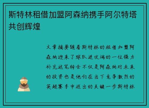 斯特林租借加盟阿森纳携手阿尔特塔共创辉煌 斯特林租借加盟阿森纳携手阿尔特塔共创辉煌