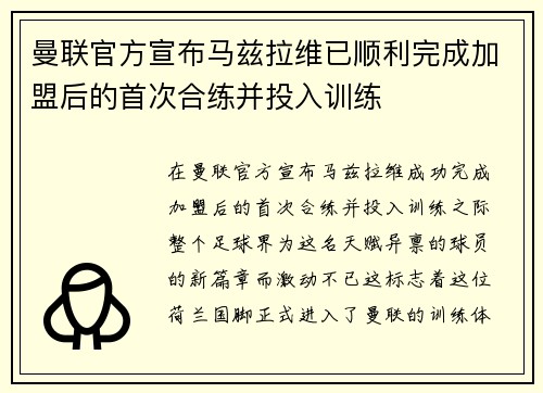 曼联官方宣布马兹拉维已顺利完成加盟后的首次合练并投入训练