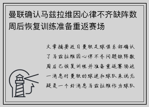 曼联确认马兹拉维因心律不齐缺阵数周后恢复训练准备重返赛场