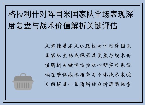 格拉利什对阵国米国家队全场表现深度复盘与战术价值解析关键评估 格拉利什对阵国米国家队全场表现深度复盘与战术价值解析关键评估