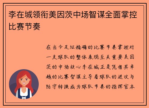 李在城领衔美因茨中场智谋全面掌控比赛节奏 李在城领衔美因茨中场智谋全面掌控比赛节奏