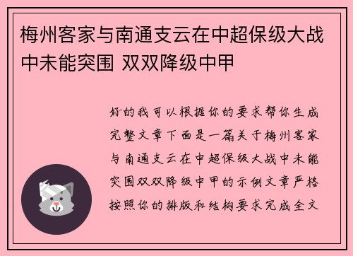 梅州客家与南通支云在中超保级大战中未能突围 双双降级中甲 梅州客家与南通支云在中超保级大战中未能突围 双双降级中甲