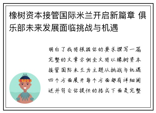 橡树资本接管国际米兰开启新篇章 俱乐部未来发展面临挑战与机遇 橡树资本接管国际米兰开启新篇章 俱乐部未来发展面临挑战与机遇