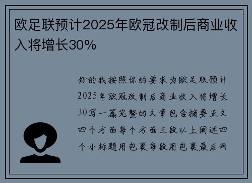 欧足联预计2025年欧冠改制后商业收入将增长30%