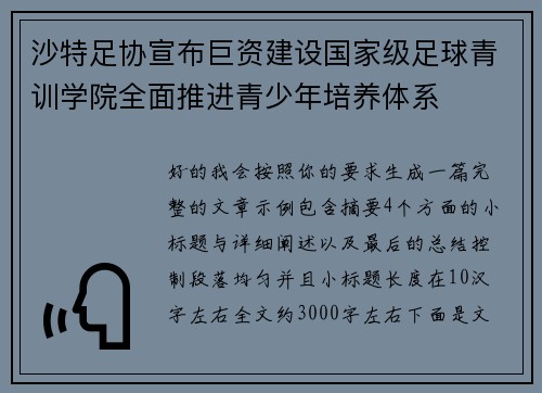 沙特足协宣布巨资建设国家级足球青训学院全面推进青少年培养体系