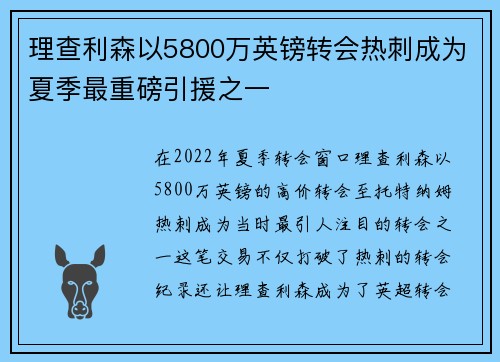 理查利森以5800万英镑转会热刺成为夏季最重磅引援之一
