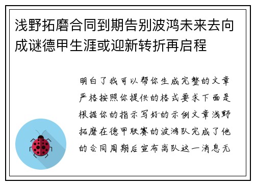 浅野拓磨合同到期告别波鸿未来去向成谜德甲生涯或迎新转折再启程