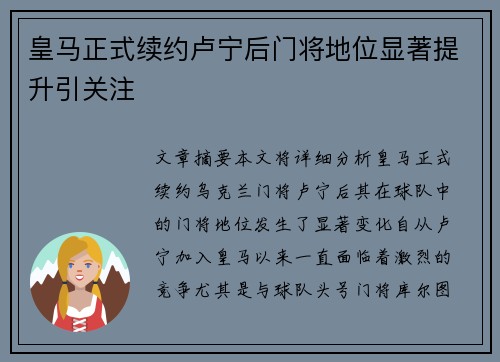 皇马正式续约卢宁后门将地位显著提升引关注 皇马正式续约卢宁后门将地位显著提升引关注
