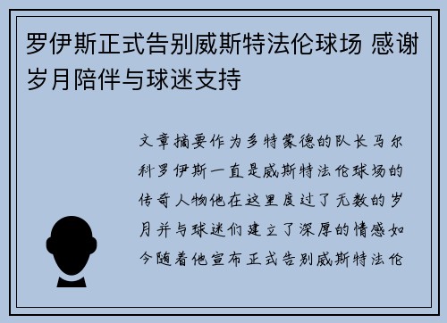 罗伊斯正式告别威斯特法伦球场 感谢岁月陪伴与球迷支持