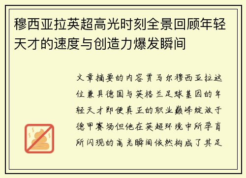 穆西亚拉英超高光时刻全景回顾年轻天才的速度与创造力爆发瞬间