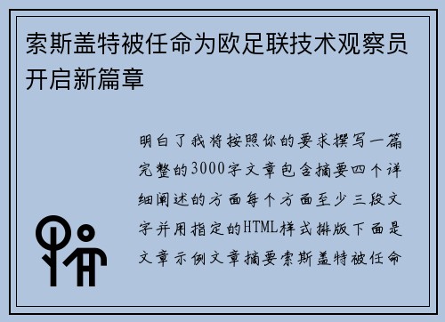 索斯盖特被任命为欧足联技术观察员开启新篇章 索斯盖特被任命为欧足联技术观察员开启新篇章