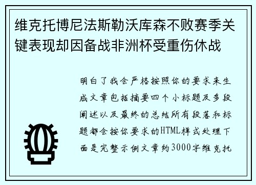 维克托博尼法斯勒沃库森不败赛季关键表现却因备战非洲杯受重伤休战 维克托博尼法斯勒沃库森不败赛季关键表现却因备战非洲杯受重伤休战