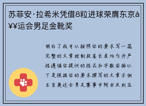 苏菲安·拉希米凭借8粒进球荣膺东京奥运会男足金靴奖 苏菲安·拉希米凭借8粒进球荣膺东京奥运会男足金靴奖