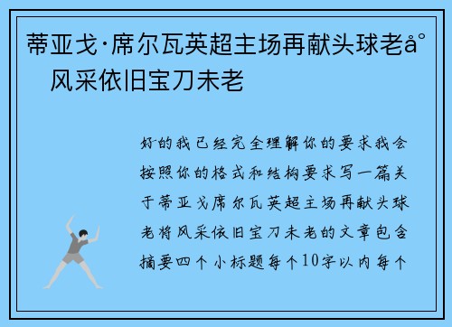 蒂亚戈·席尔瓦英超主场再献头球老将风采依旧宝刀未老