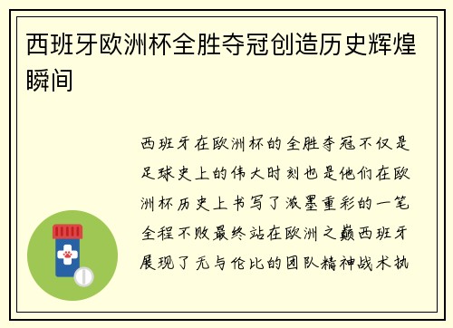 西班牙欧洲杯全胜夺冠创造历史辉煌瞬间