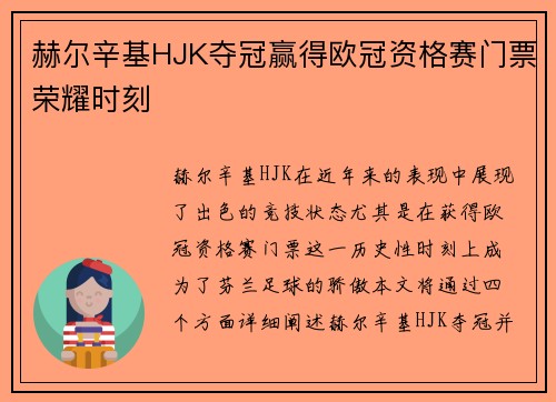 赫尔辛基HJK夺冠赢得欧冠资格赛门票荣耀时刻