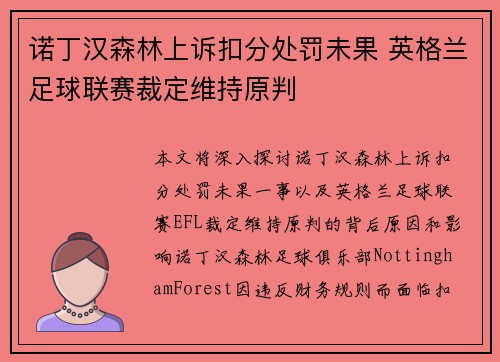 诺丁汉森林上诉扣分处罚未果 英格兰足球联赛裁定维持原判