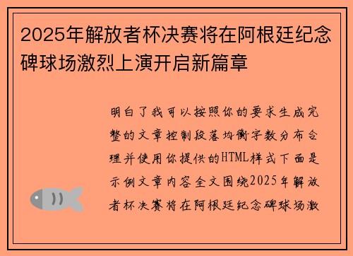 2025年解放者杯决赛将在阿根廷纪念碑球场激烈上演开启新篇章