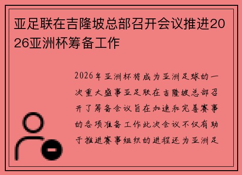 亚足联在吉隆坡总部召开会议推进2026亚洲杯筹备工作