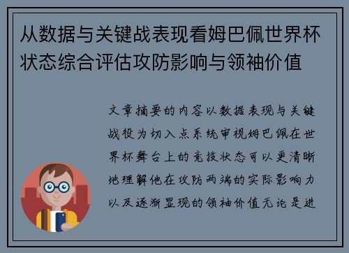 从数据与关键战表现看姆巴佩世界杯状态综合评估攻防影响与领袖价值
