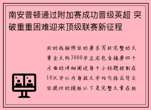 南安普顿通过附加赛成功晋级英超 突破重重困难迎来顶级联赛新征程
