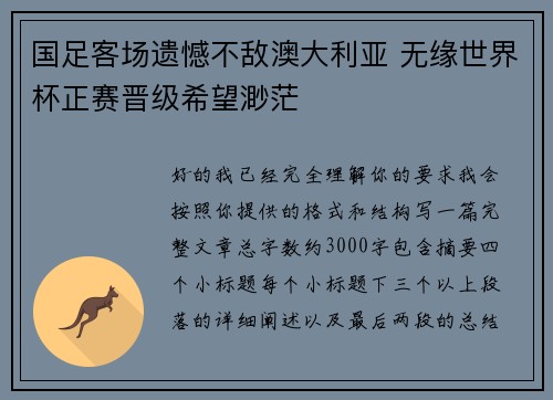 国足客场遗憾不敌澳大利亚 无缘世界杯正赛晋级希望渺茫