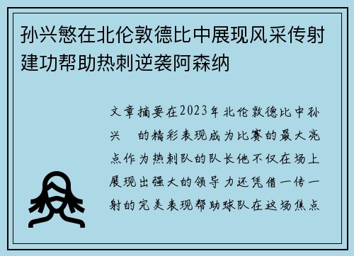孙兴慜在北伦敦德比中展现风采传射建功帮助热刺逆袭阿森纳