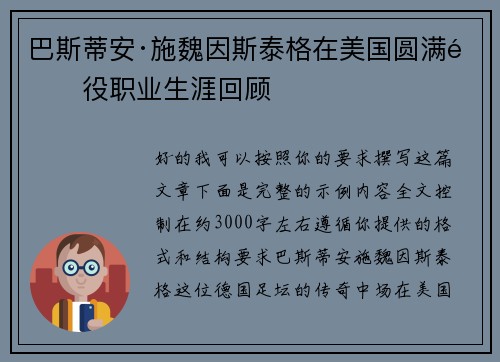 巴斯蒂安·施魏因斯泰格在美国圆满退役职业生涯回顾