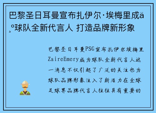 巴黎圣日耳曼宣布扎伊尔·埃梅里成为球队全新代言人 打造品牌新形象