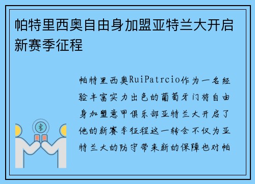 帕特里西奥自由身加盟亚特兰大开启新赛季征程