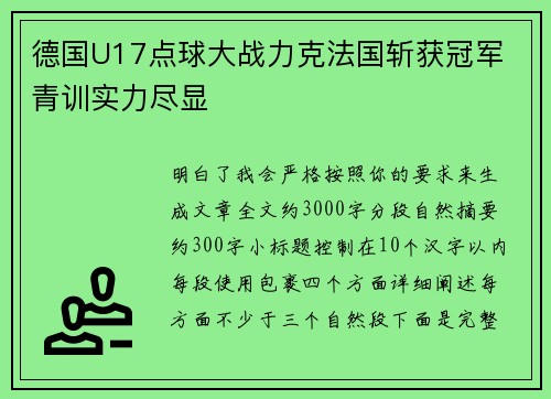 德国U17点球大战力克法国斩获冠军 青训实力尽显