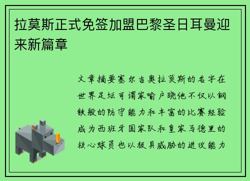 拉莫斯正式免签加盟巴黎圣日耳曼迎来新篇章