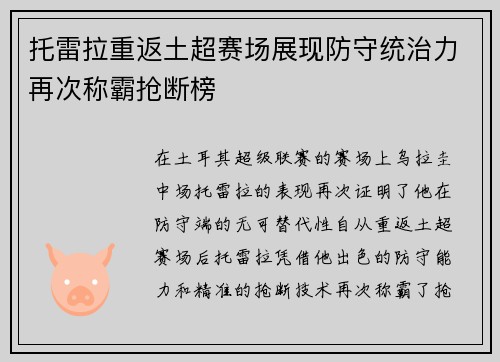 托雷拉重返土超赛场展现防守统治力再次称霸抢断榜