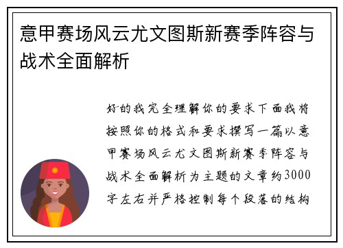 意甲赛场风云尤文图斯新赛季阵容与战术全面解析