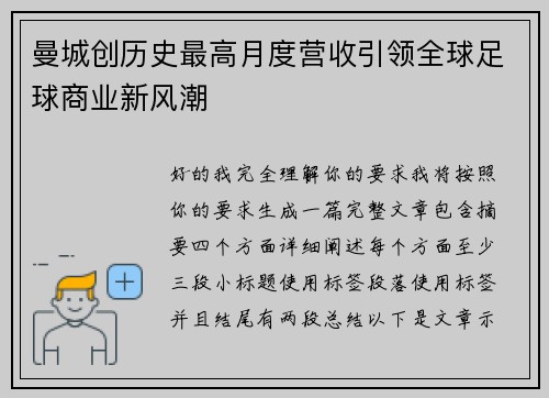 曼城创历史最高月度营收引领全球足球商业新风潮