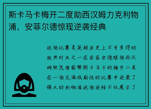 斯卡马卡梅开二度助西汉姆力克利物浦，安菲尔德惊现逆袭经典