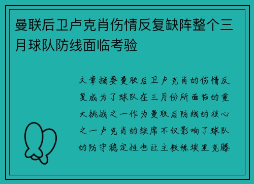 曼联后卫卢克肖伤情反复缺阵整个三月球队防线面临考验
