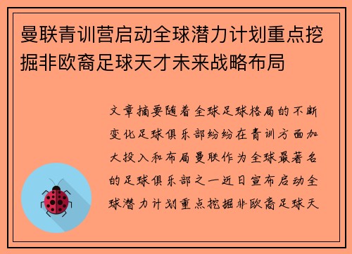 曼联青训营启动全球潜力计划重点挖掘非欧裔足球天才未来战略布局