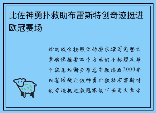 比佐神勇扑救助布雷斯特创奇迹挺进欧冠赛场