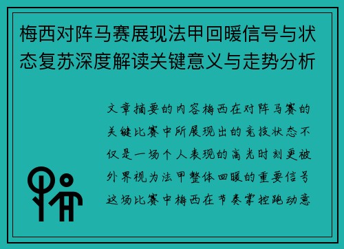 梅西对阵马赛展现法甲回暖信号与状态复苏深度解读关键意义与走势分析