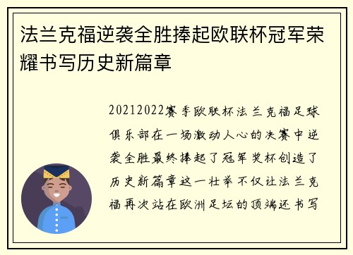 法兰克福逆袭全胜捧起欧联杯冠军荣耀书写历史新篇章